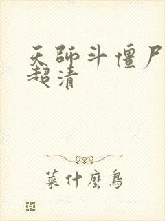 天师斗僵尸国语超清