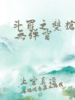 斗罗之双枪绝世 无弹窗