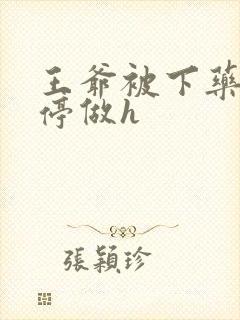 王爷被下药后不停做h