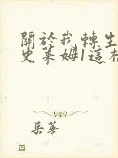 关于我转生变成史莱姆1这档事有声