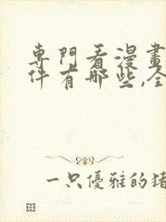 专门看漫画的软件有哪些,全部免费