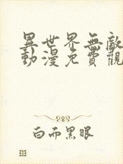 异世界无敌的我动漫免费观看全集