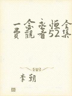 一念永恒全集免费观看52集