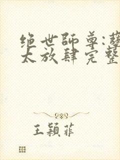 绝世师尊:孽徒太放肆完整版本免费阅读