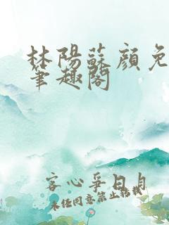 林阳苏颜免费读笔趣阁