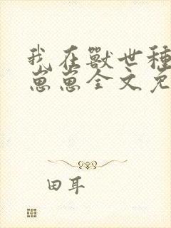 我在兽世种田养崽崽全文免费阅读