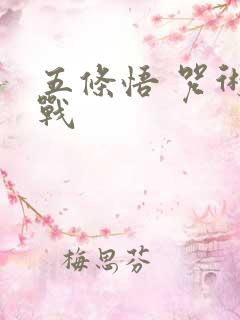 五条悟 咒术回战