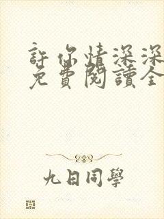 许你情深深似海免费阅读全