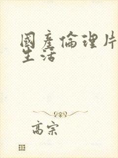 国产伦理片夫妻生活