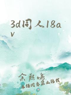3d同人18av