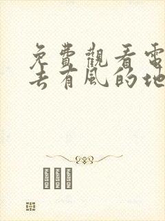 免费观看电视剧去有风的地方