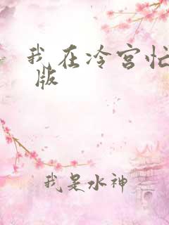 我在冷宫忙种田 版