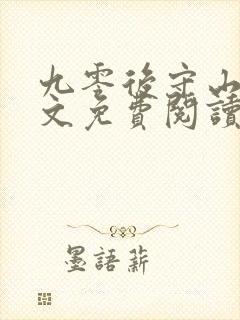 九零后守山人全文免费阅读