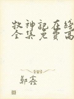 牧神记在线观看全集免费高清