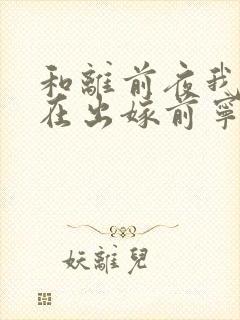 和离前夜我重生在出嫁前宁芙宗肆