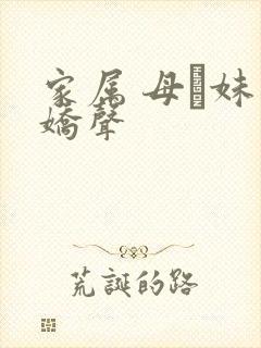 家属 母と妹の娇声