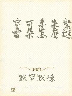 宝可梦朱紫艾路雷朵怎么进化