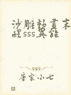 沙雕动画末日觉醒sss异能