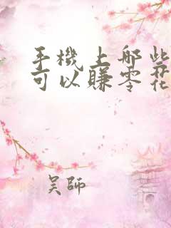 手机上哪些软件可以赚零花钱