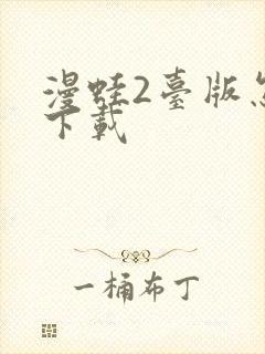 漫蛙2台版怎么下载