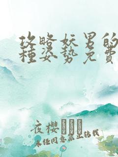 攻略妖男的一万种姿势免费阅读漫画