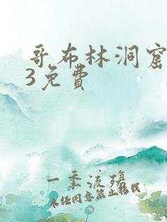 哥布林洞窟1—3免费