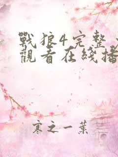 战狼4完整免费观看在线播放版国语电影