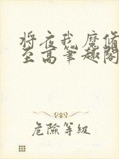 将夜我魔修成就至高笔趣阁
