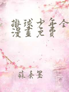 排球少年全彩版漫画免费