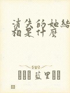 消失的她结局真相是什么