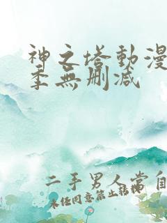 神之塔动漫第一季无删减