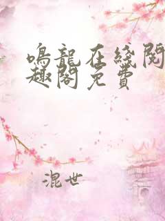 鸣龙在线阅读笔趣阁免费