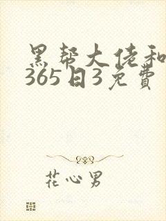黑帮大佬和我的365日3免费