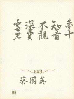 云深不知梦在线免费观看十四集