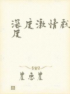 深度激情戏大尺度