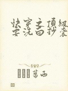 快穿之顶级反派要洗白抄袭天官赐福