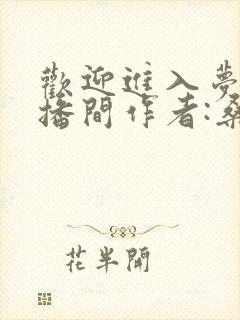 欢迎进入梦魇直播间作者:桑沃