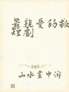 最亲爱的救世主短剧