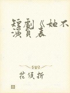 短剧《她不乖》演员表