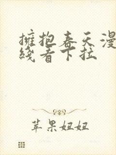 拥抱春天漫画在线看下拉