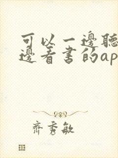 可以一边听书一边看书的app吗