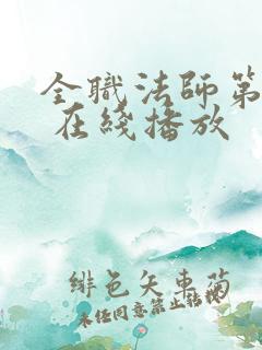 全职法师第5季 在线播放