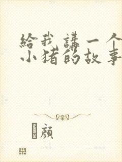 给我讲一个三只小猪的故事