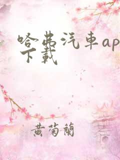 哈弗汽车app下载