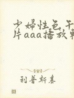 少妇性色午夜淫片aaa播放软件