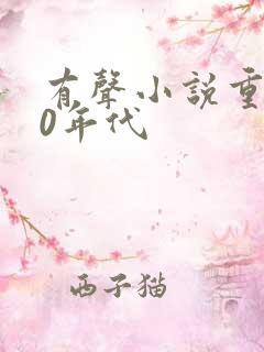 有声小说重回80年代