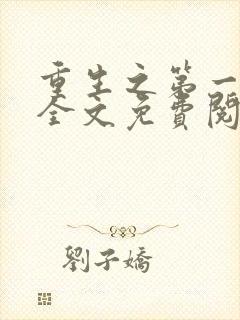 重生之第一毒后全文免费阅读