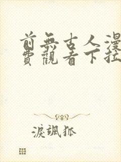 前无古人漫画免费观看下拉式六漫画