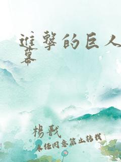 进击的巨人 字幕