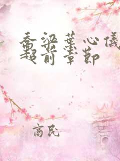 乔梁叶心仪最快超前章节